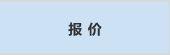 报价