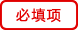 必填项