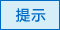 提示