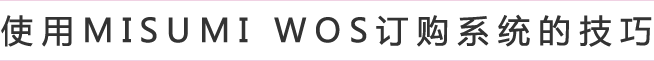 使用MISUMI WOS订购系统的技巧
