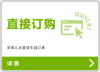 直接订购