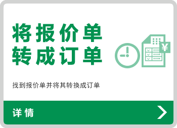 将报价单转成订单