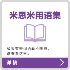 米思米用语集