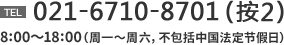 TEL. 021-6710-8701（按3）